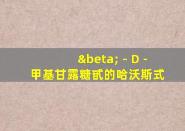 β - D - 甲基甘露糖甙的哈沃斯式